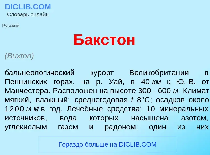 Qu'est-ce que Б<font color="red">а</font>кстон - définition