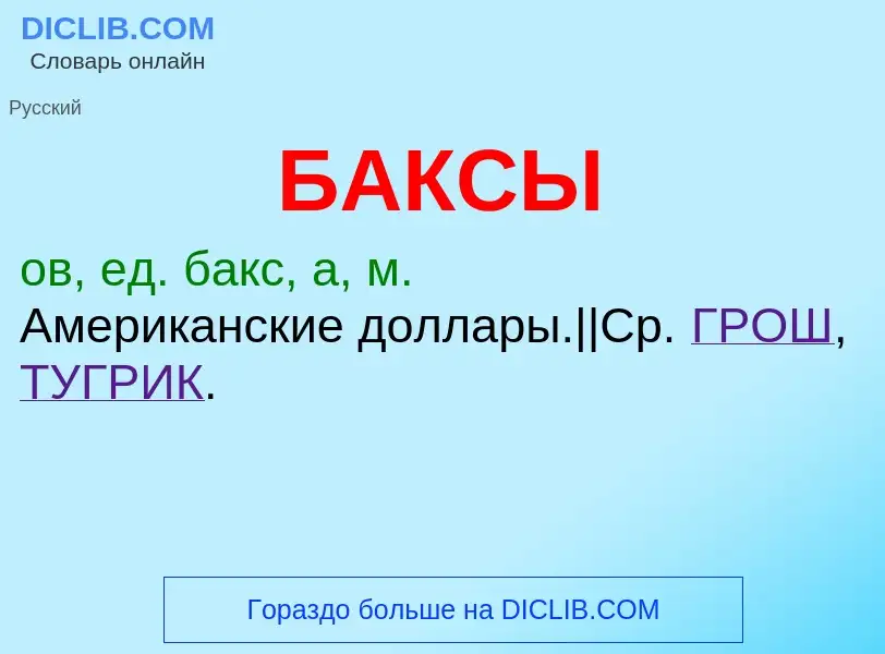 O que é БАКСЫ - definição, significado, conceito