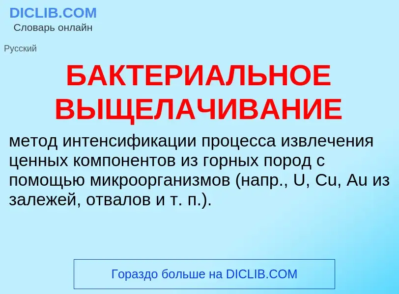 Τι είναι БАКТЕРИАЛЬНОЕ ВЫЩЕЛАЧИВАНИЕ - ορισμός