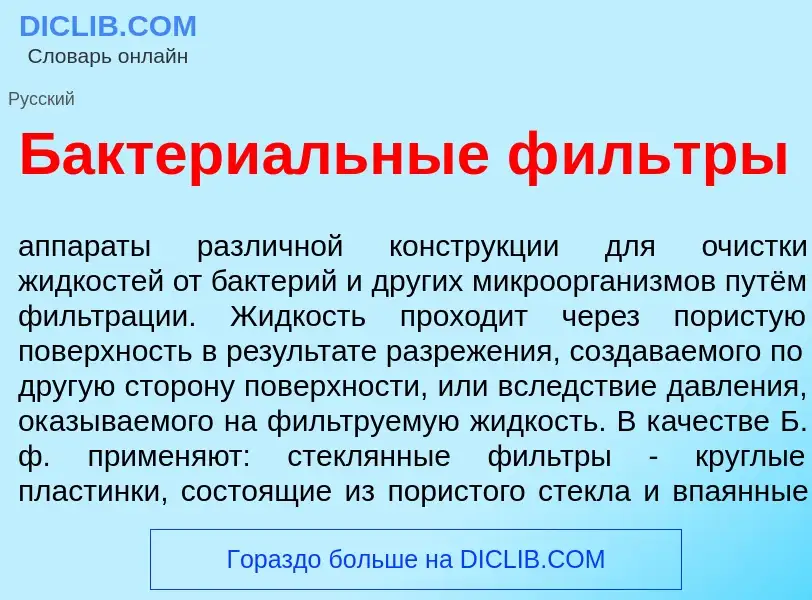 Что такое Бактери<font color="red">а</font>льные ф<font color="red">и</font>льтры - определение