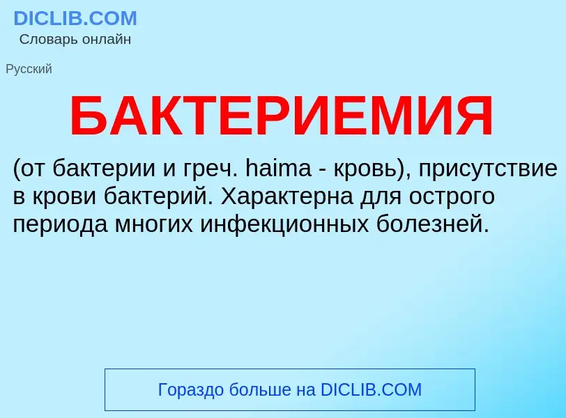 What is БАКТЕРИЕМИЯ - definition