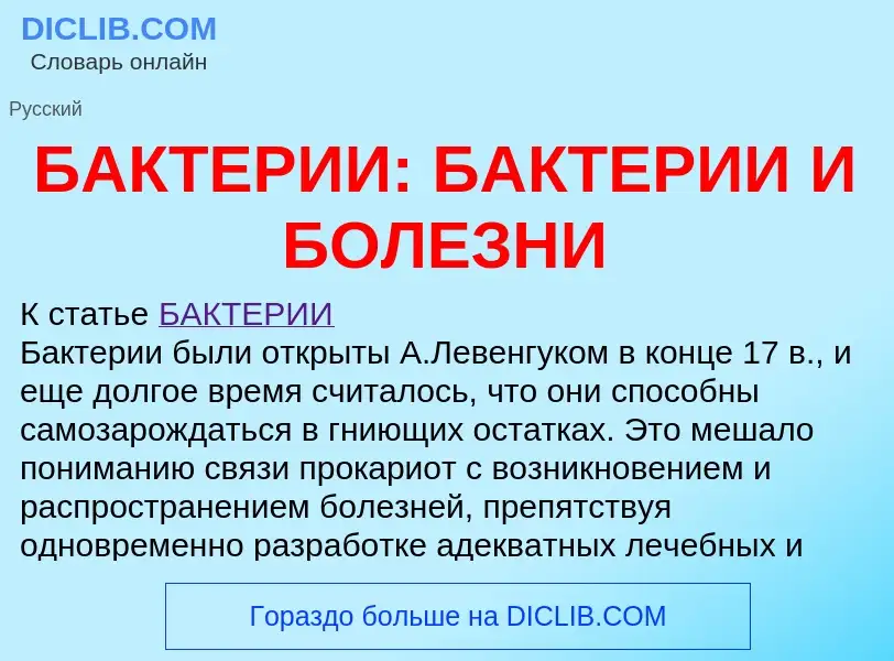 Τι είναι БАКТЕРИИ: БАКТЕРИИ И БОЛЕЗНИ - ορισμός