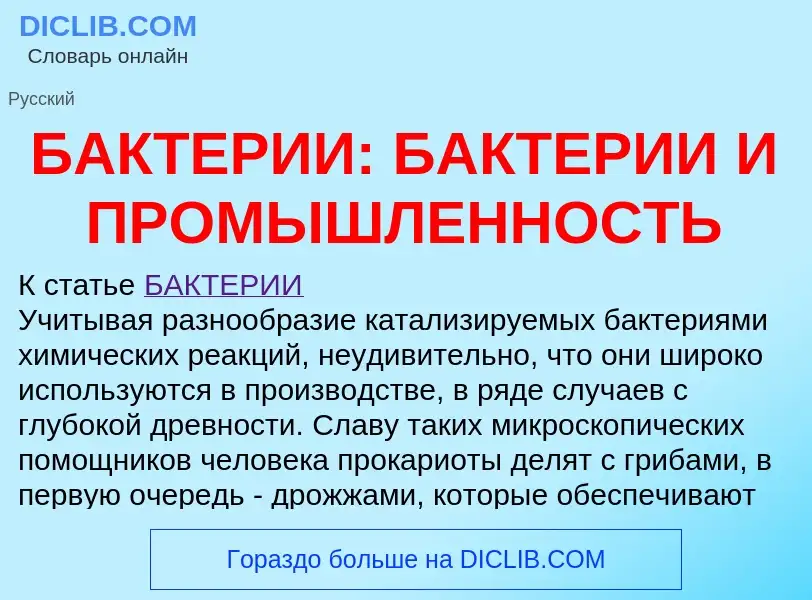 What is БАКТЕРИИ: БАКТЕРИИ И ПРОМЫШЛЕННОСТЬ - definition