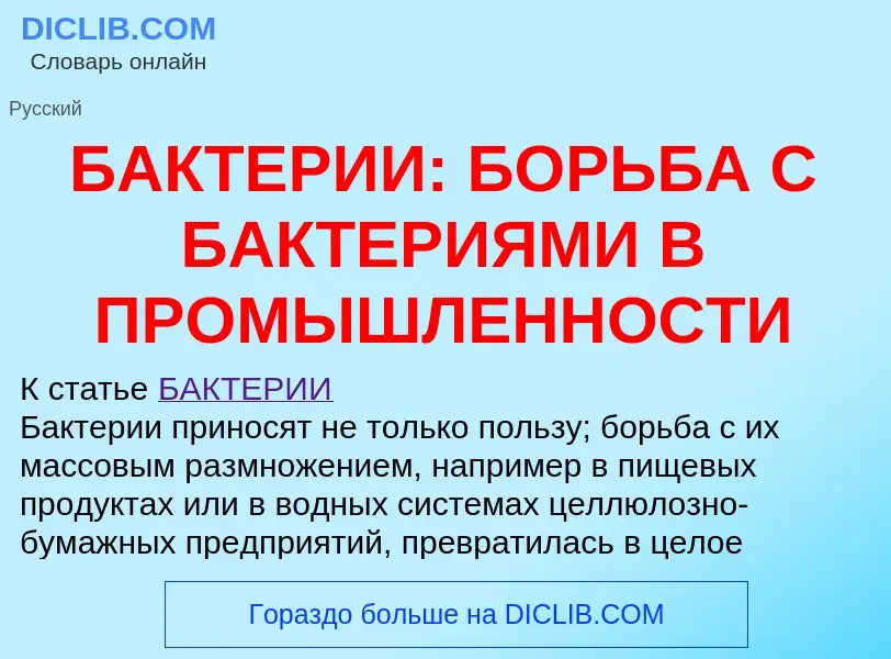 Was ist БАКТЕРИИ: БОРЬБА С БАКТЕРИЯМИ В ПРОМЫШЛЕННОСТИ - Definition