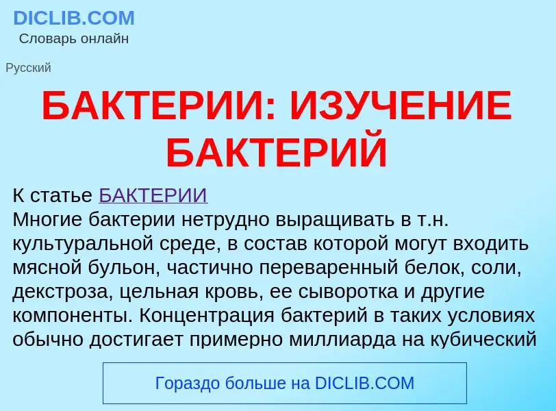 Qu'est-ce que БАКТЕРИИ: ИЗУЧЕНИЕ БАКТЕРИЙ - définition