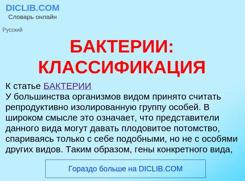 What is БАКТЕРИИ: КЛАССИФИКАЦИЯ - meaning and definition