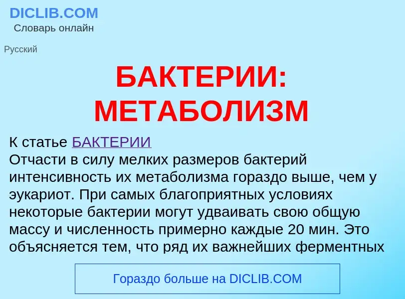 ¿Qué es БАКТЕРИИ: МЕТАБОЛИЗМ? - significado y definición