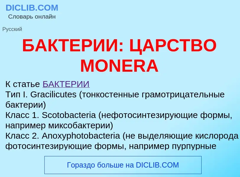 Wat is БАКТЕРИИ: ЦАРСТВО MONERA - definition