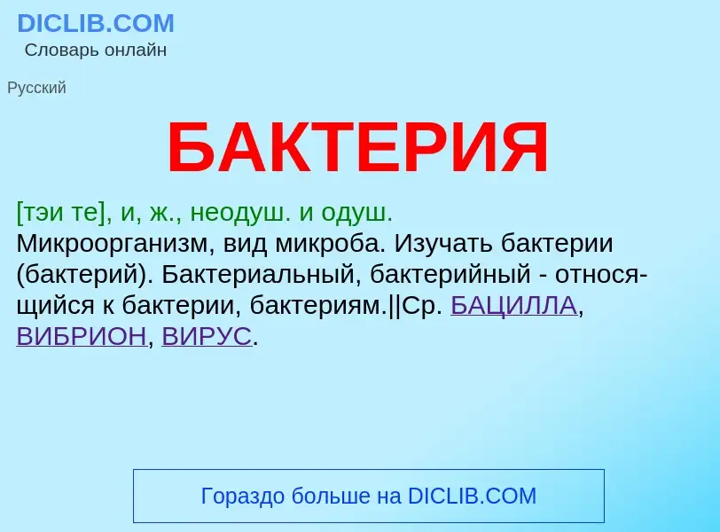 Wat is БАКТЕРИЯ - definition