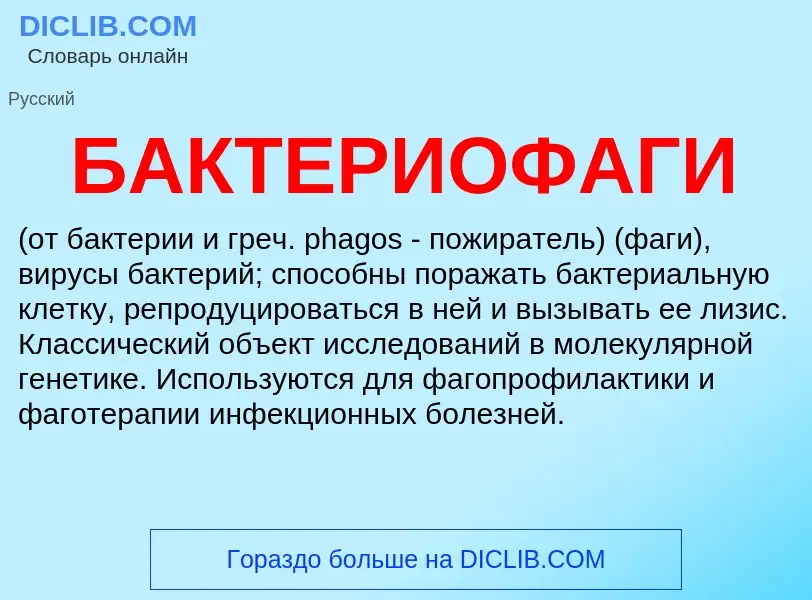 What is БАКТЕРИОФАГИ - meaning and definition