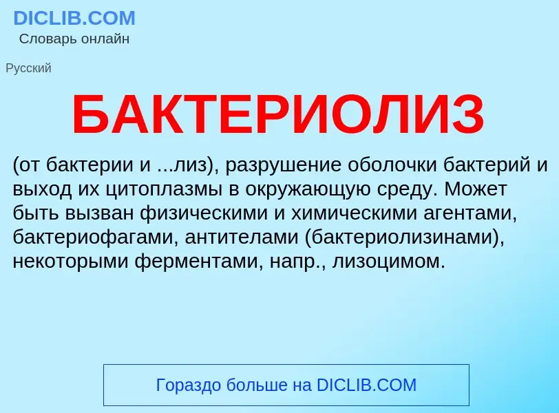 What is БАКТЕРИОЛИЗ - definition