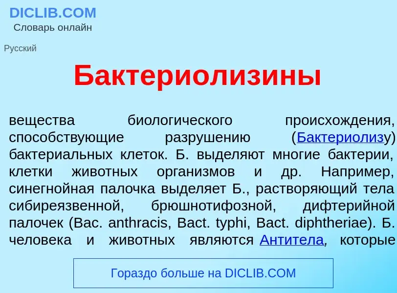 Что такое Бактериолиз<font color="red">и</font>ны - определение