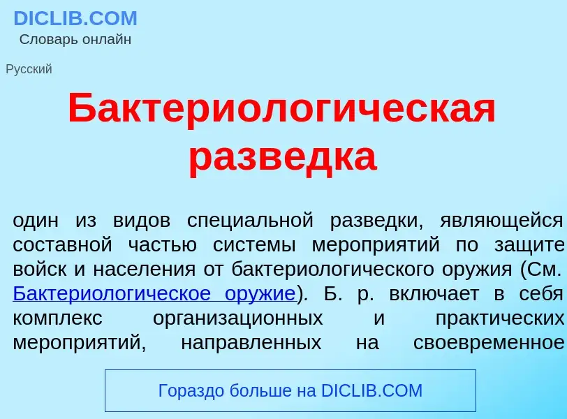 Che cos'è Бактериолог<font color="red">и</font>ческая разв<font color="red">е</font>дка - definizion