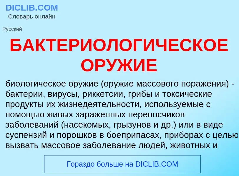 Was ist БАКТЕРИОЛОГИЧЕСКОЕ ОРУЖИЕ - Definition