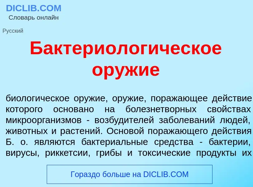 What is Бактериолог<font color="red">и</font>ческое ор<font color="red">у</font>жие - definition