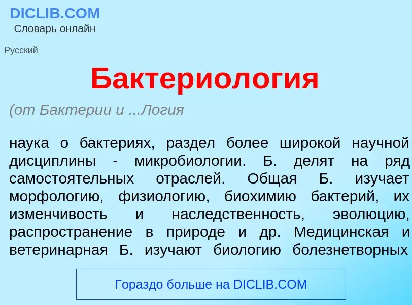 What is Бактериол<font color="red">о</font>гия - meaning and definition