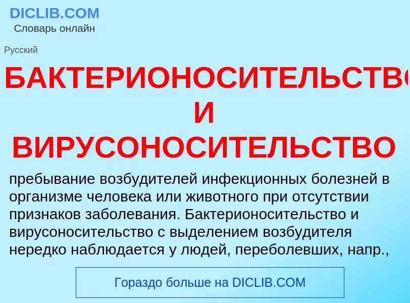 What is БАКТЕРИОНОСИТЕЛЬСТВО И ВИРУСОНОСИТЕЛЬСТВО - meaning and definition