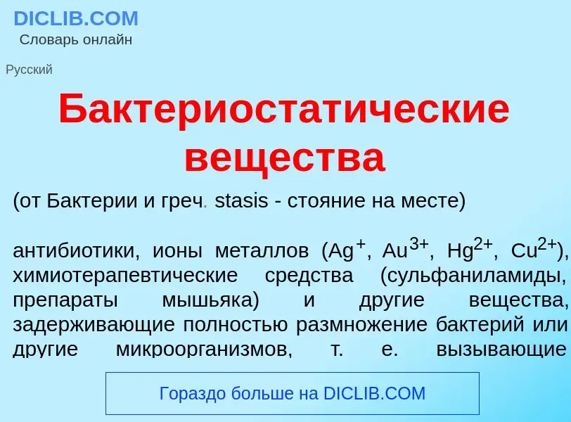 Che cos'è Бактериостат<font color="red">и</font>ческие веществ<font color="red">а</font> - definizio