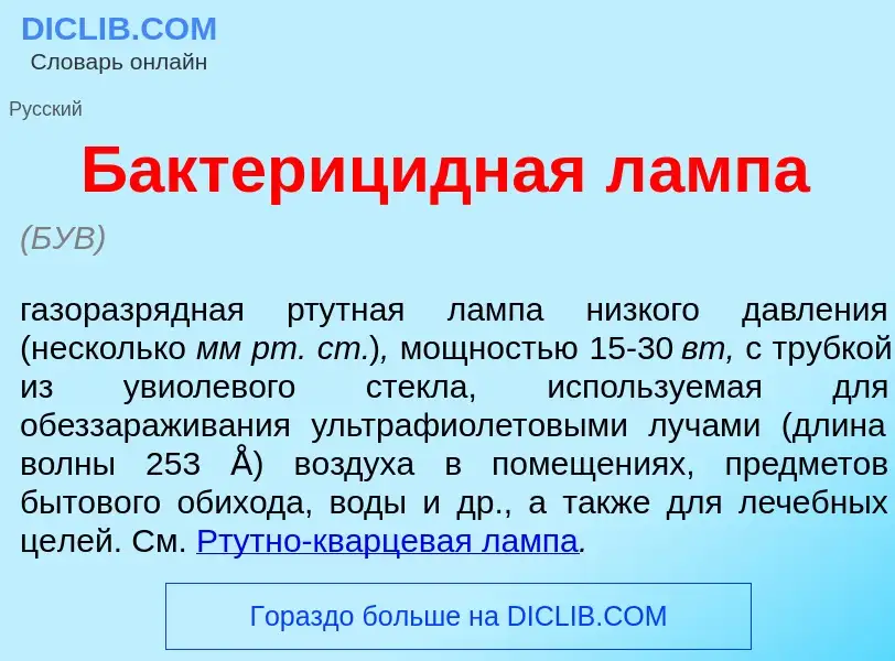 Что такое Бактериц<font color="red">и</font>дная л<font color="red">а</font>мпа - определение