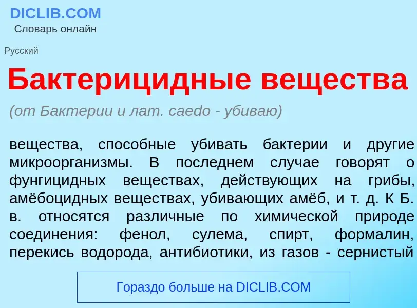 Che cos'è Бактериц<font color="red">и</font>дные веществ<font color="red">а</font> - definizione