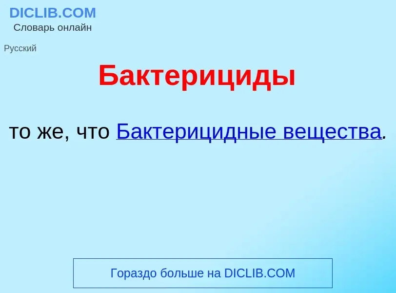 Что такое Бактериц<font color="red">и</font>ды - определение