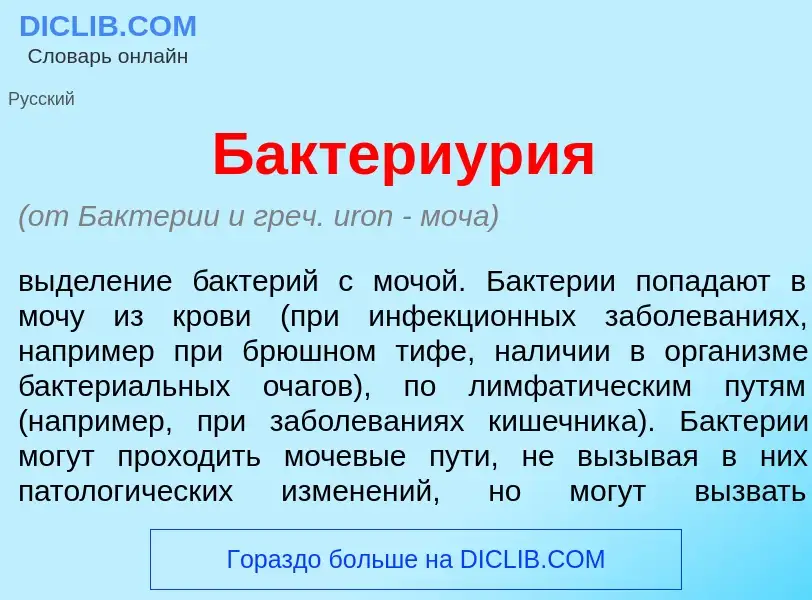 What is Бактериур<font color="red">и</font>я - definition