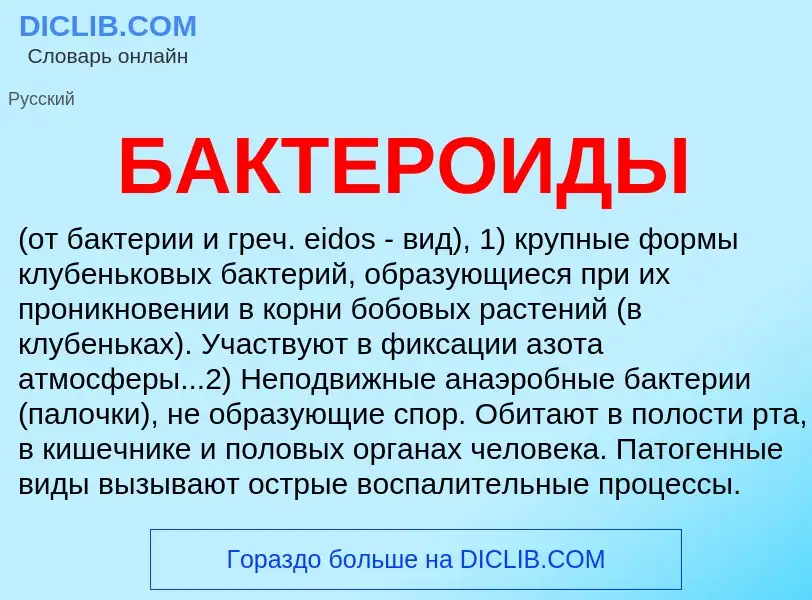 Was ist БАКТЕРОИДЫ - Definition