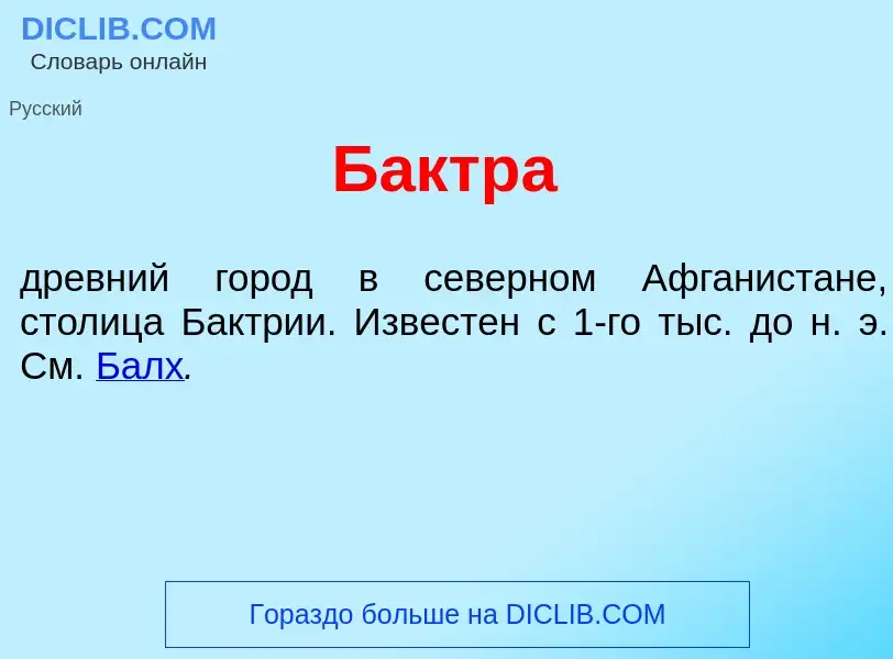 Что такое Б<font color="red">а</font>ктра - определение