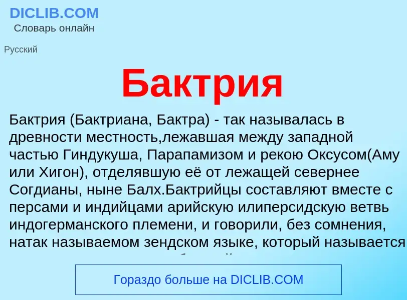 Was ist Бактрия - Definition