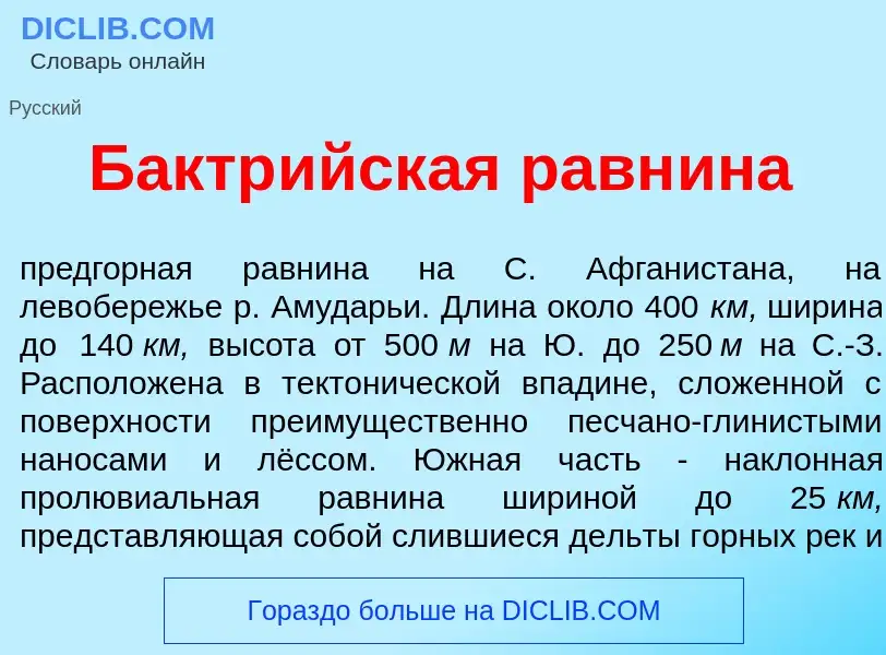 Что такое Бактр<font color="red">и</font>йская равн<font color="red">и</font>на - определение