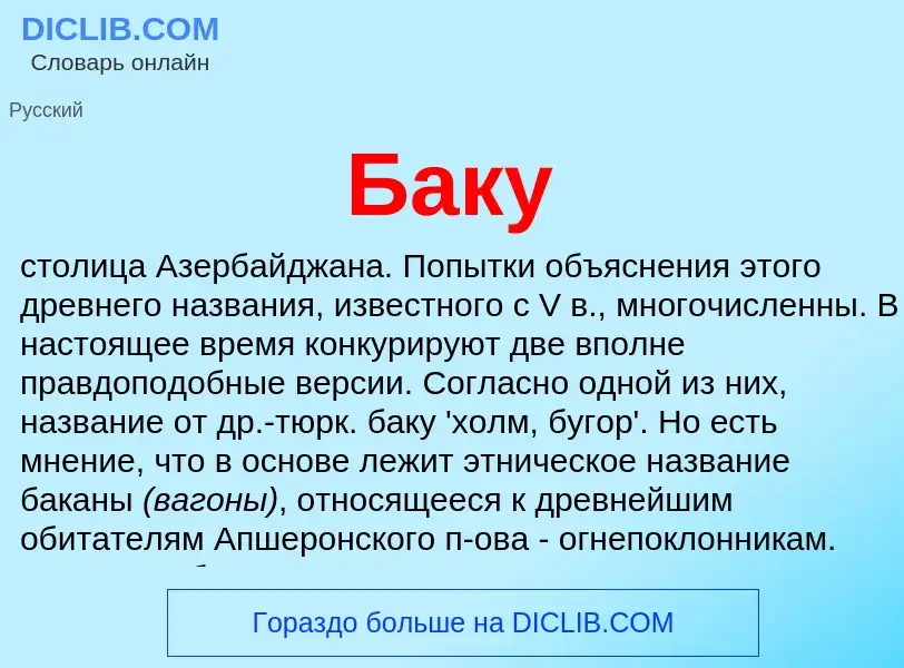 Wat is Баку - definition