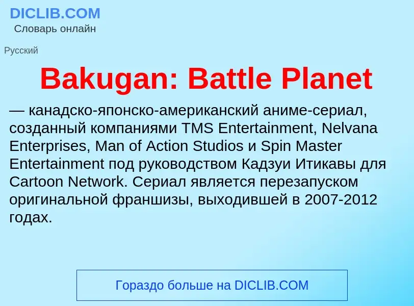 ¿Qué es Bakugan: Battle Planet? - significado y definición