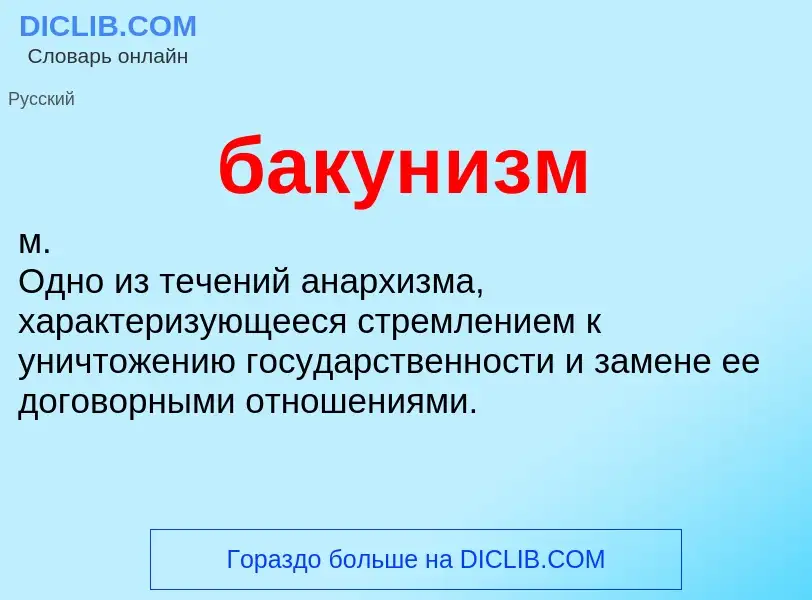 ¿Qué es бакунизм? - significado y definición