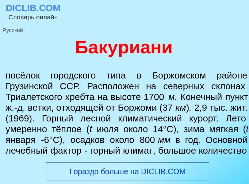 Что такое Бакури<font color="red">а</font>ни - определение