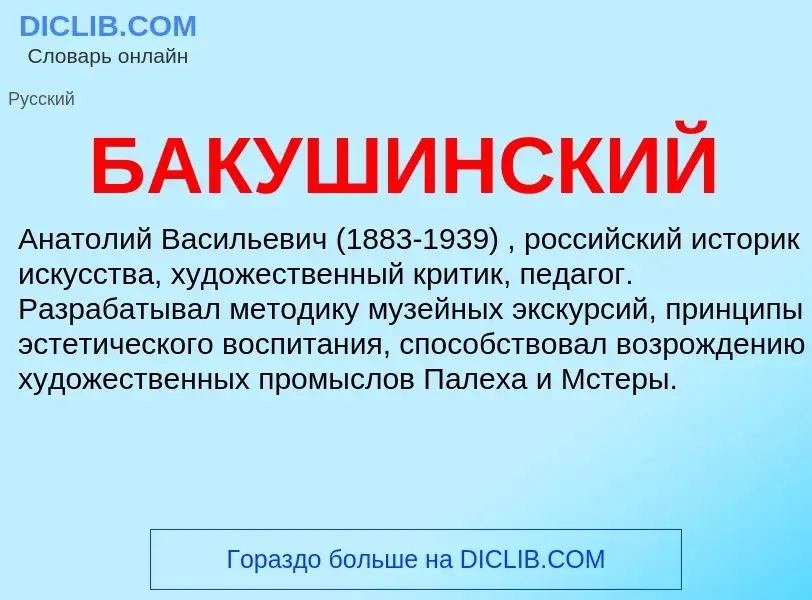 ¿Qué es БАКУШИНСКИЙ? - significado y definición