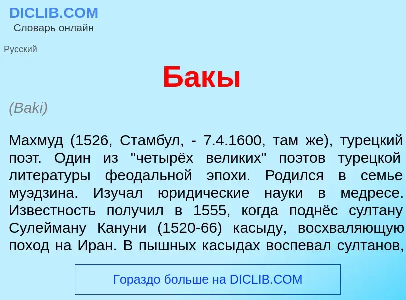 Что такое Бак<font color="red">ы</font> - определение