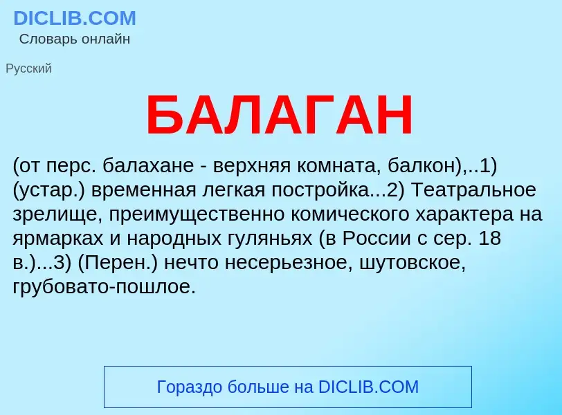 What is БАЛАГАН - definition