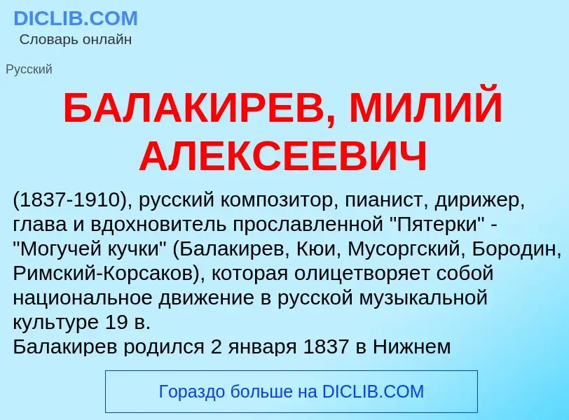 Что такое БАЛАКИРЕВ, МИЛИЙ АЛЕКСЕЕВИЧ - определение