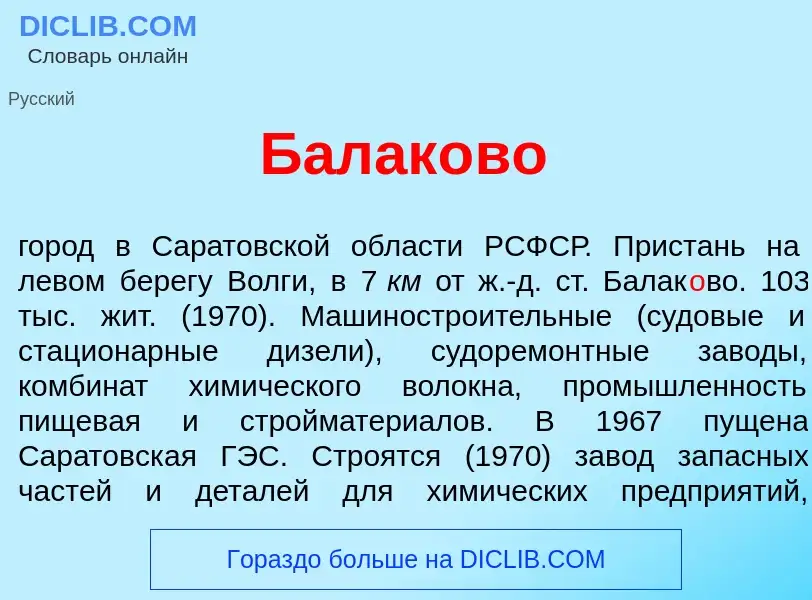 Что такое Балак<font color="red">о</font>во - определение