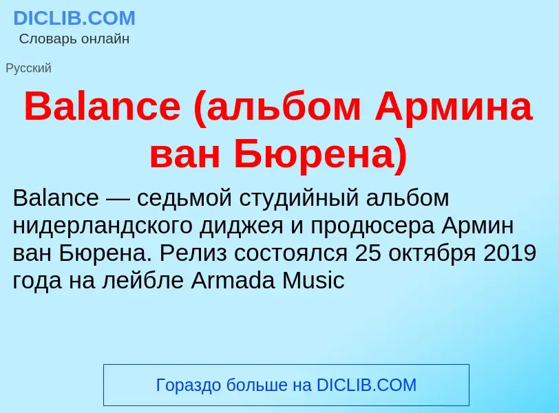 Τι είναι Balance (альбом Армина ван Бюрена) - ορισμός