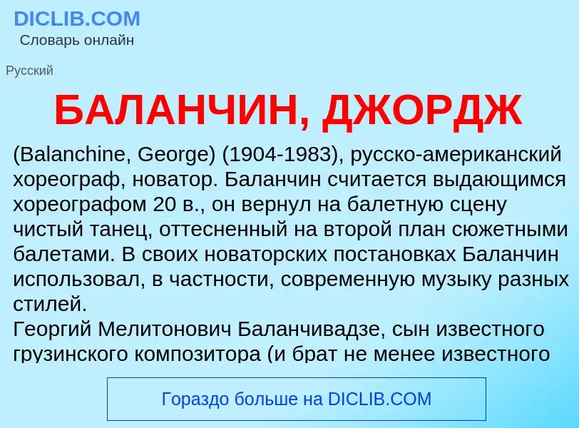 Что такое БАЛАНЧИН, ДЖОРДЖ - определение