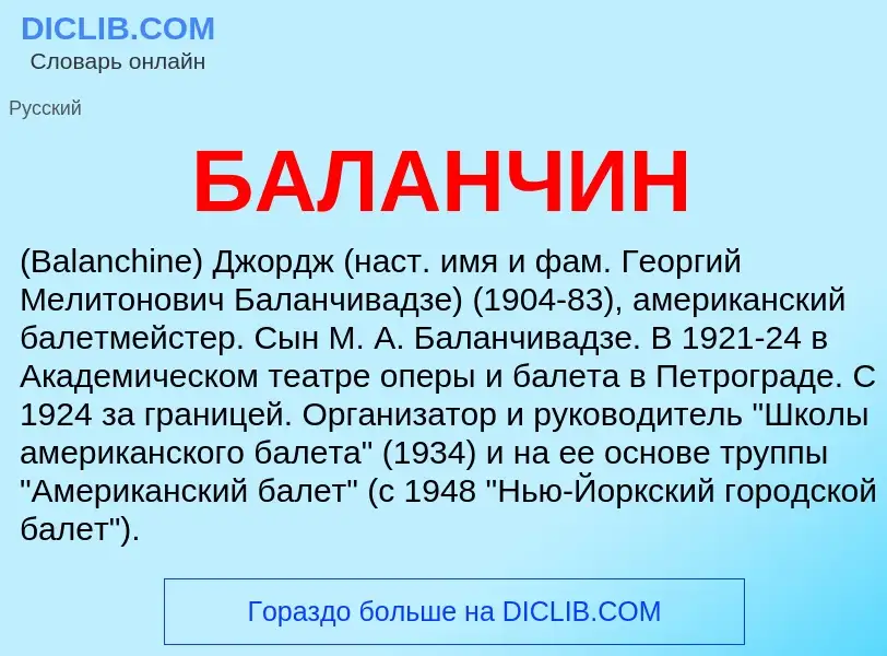 O que é БАЛАНЧИН - definição, significado, conceito