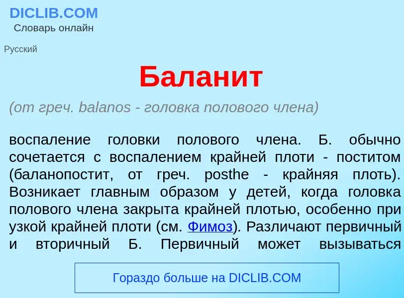 What is Балан<font color="red">и</font>т - definition