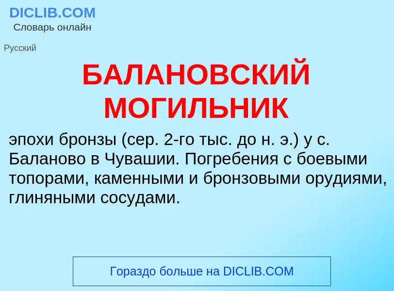 Что такое БАЛАНОВСКИЙ МОГИЛЬНИК - определение