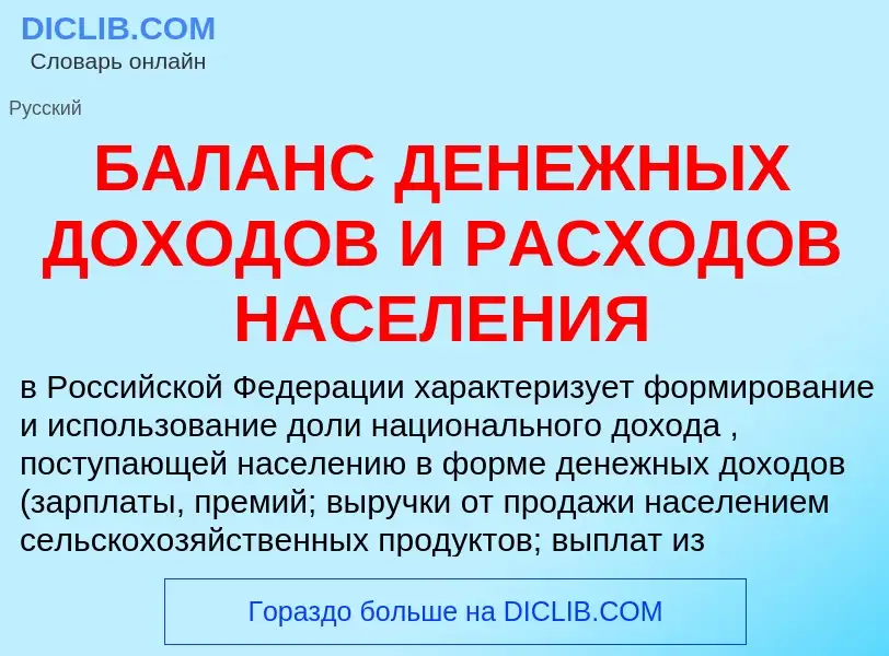 Qu'est-ce que БАЛАНС ДЕНЕЖНЫХ ДОХОДОВ И РАСХОДОВ НАСЕЛЕНИЯ - définition