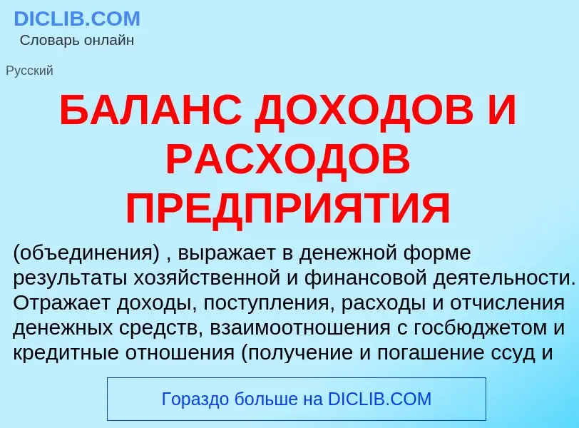 ¿Qué es БАЛАНС ДОХОДОВ И РАСХОДОВ ПРЕДПРИЯТИЯ? - significado y definición