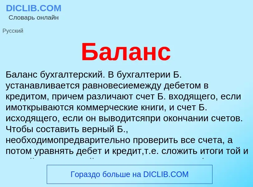 ¿Qué es Баланс? - significado y definición