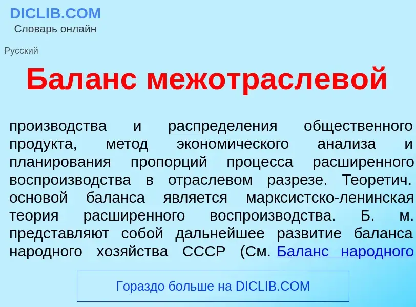 Wat is Бал<font color="red">а</font>нс межотраслев<font color="red">о</font>й - definition