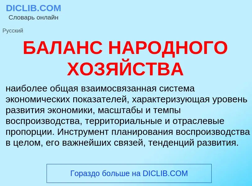 Τι είναι БАЛАНС НАРОДНОГО ХОЗЯЙСТВА - ορισμός