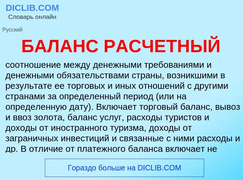 Τι είναι БАЛАНС РАСЧЕТНЫЙ - ορισμός